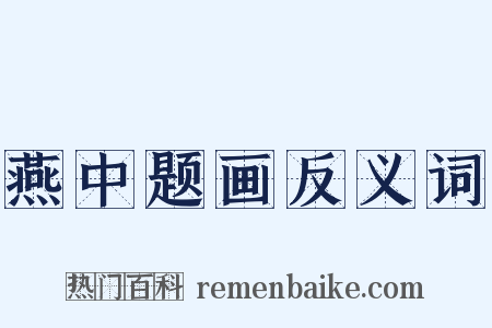 燕中题画反义词是什么意思的图片